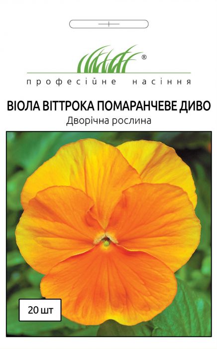 Віола віттрока Помаранчеве диво 20 шт
